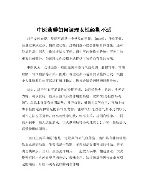 中医药膳如何调理女性经期不适