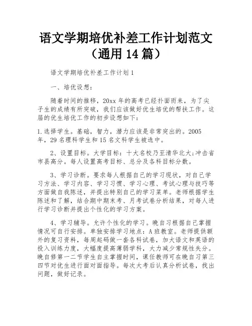 语文学期培优补差工作计划范文(通用14篇)