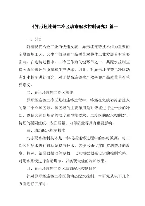 《2024年异形坯连铸二冷区动态配水控制研究》范文