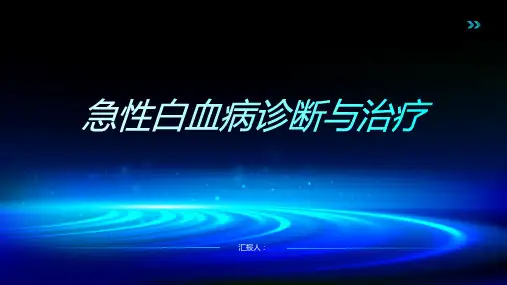 急性白血病诊断与治疗PPT