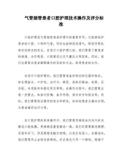 气管插管患者口腔护理技术操作及评分标准