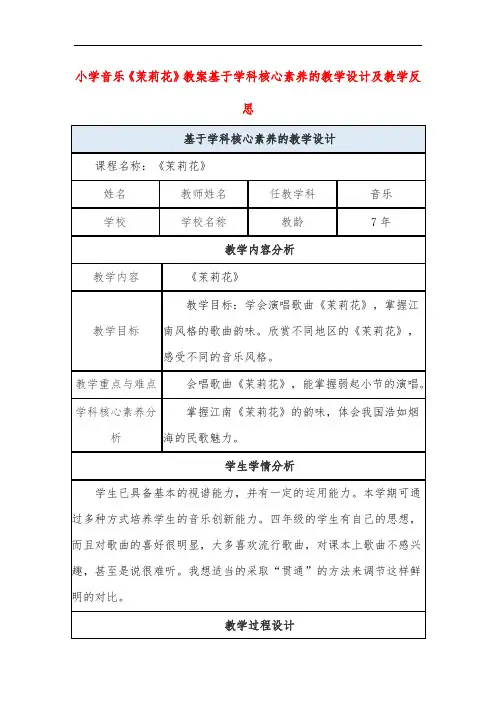 小学音乐《茉莉花》教案基于学科核心素养的教学设计及教学反思
