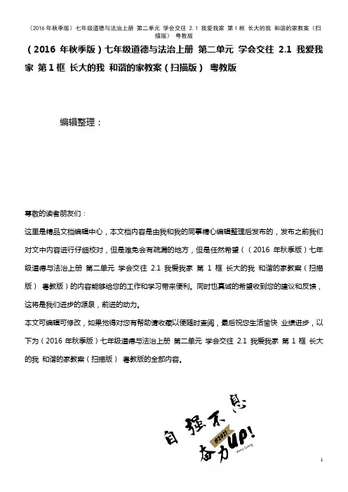 七年级道德与法治上册 第二单元 学会交往 2.1 我爱我家 第1框 长大的我 和谐的家教案(扫描版
