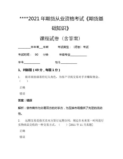 2021年期货从业资格考试《期货基础知识》考试试卷330