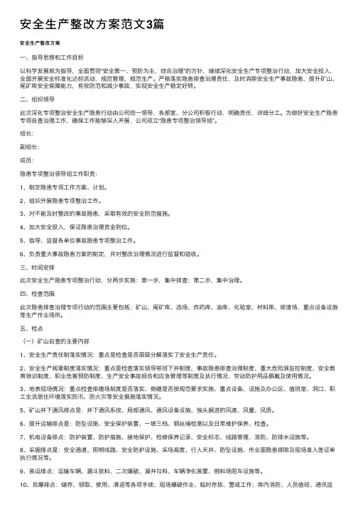安全生产整改方案范文3篇