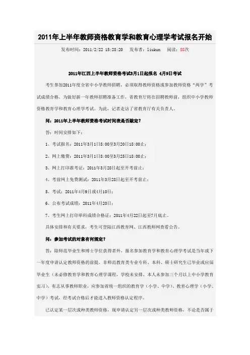 2011年上半年教师资格教育学和教育心理学考试报名