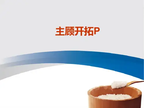 怎样做好主顾开拓.