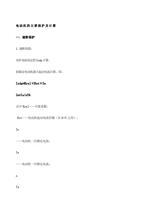 电动机的主要保护及计算