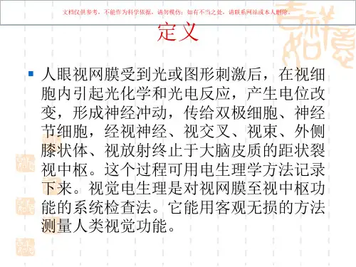 眼科视觉电生理培训课件