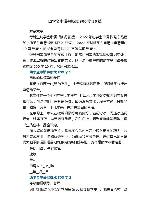 助学金申请书格式范文500字10篇