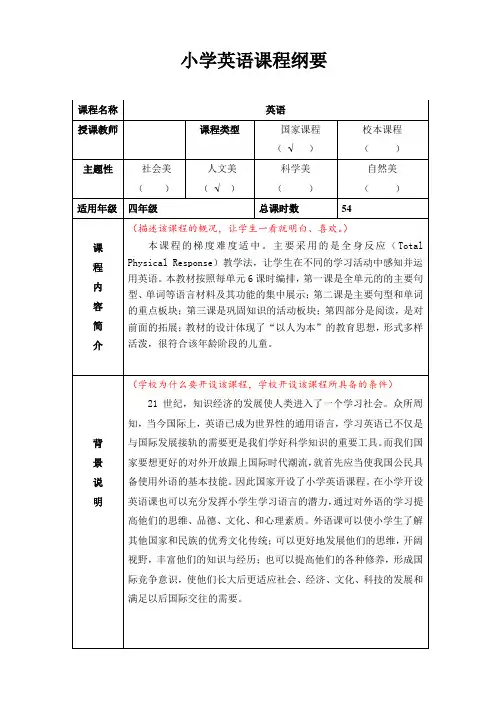 重大版小学四年级英语程课程纲要(下册)