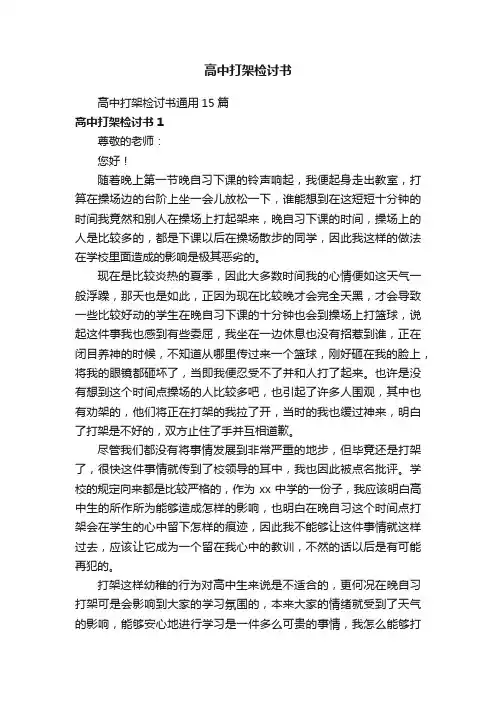 高中打架检讨书