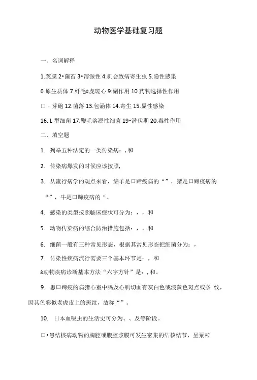 动物医学基础 复习题.doc