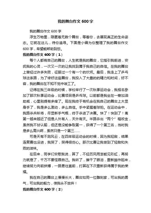 我的舞台作文600字