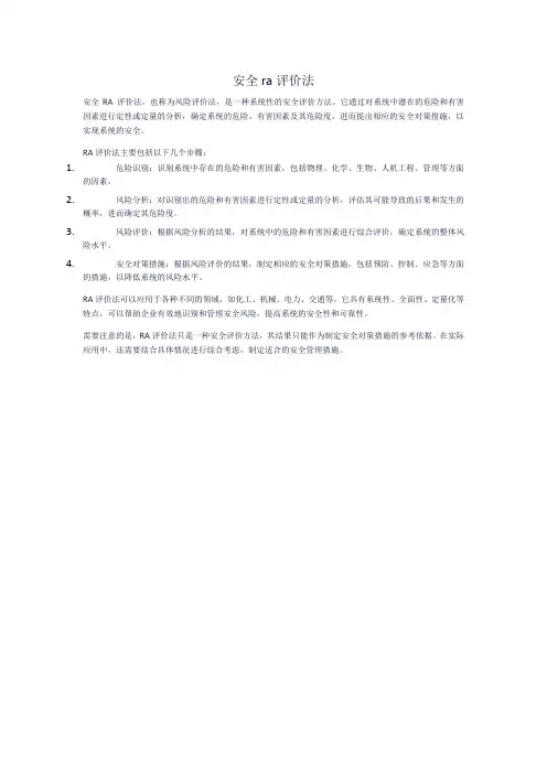 安全ra评价法