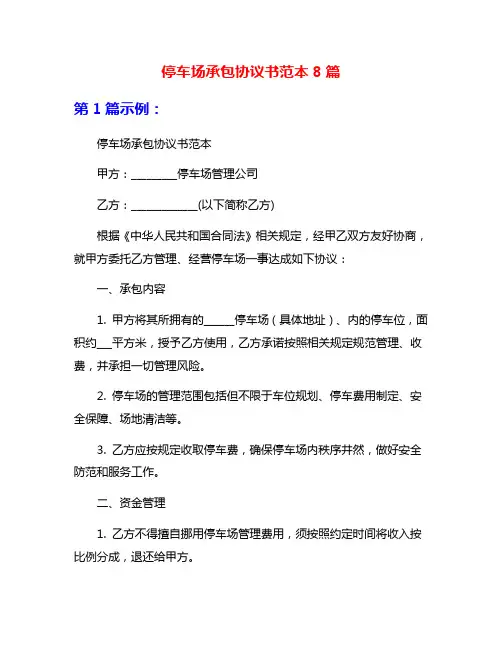 停车场承包协议书范本8篇