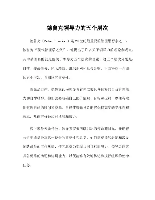 德鲁克领导力的五个层次