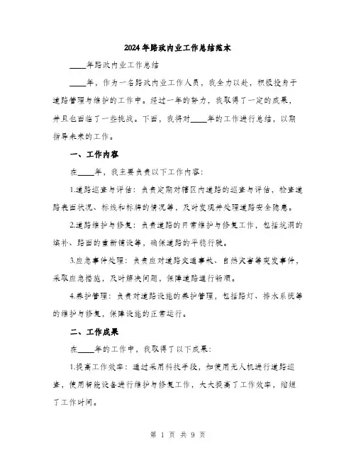 2024年路政内业工作总结范本(3篇)