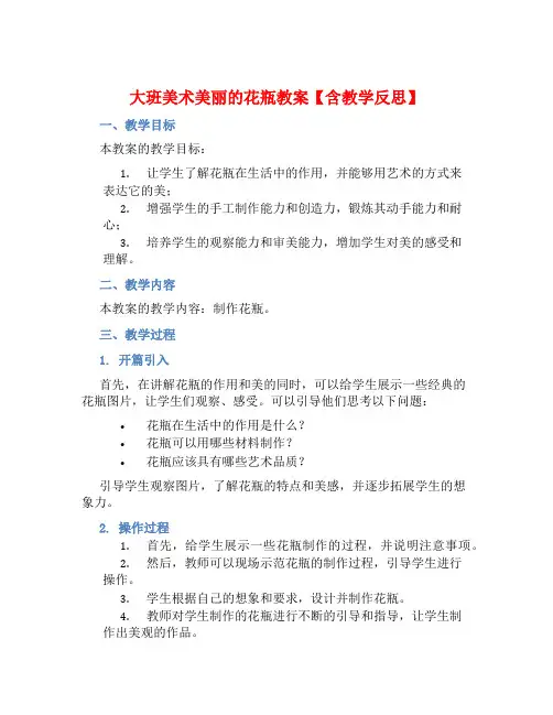 大班美术美丽的花瓶教案【含教学反思】