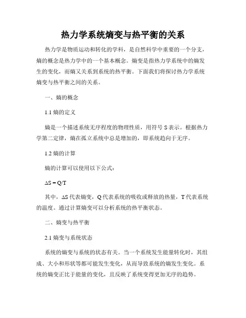 热力学系统熵变与热平衡的关系