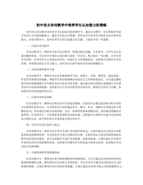 初中语文诗词教学中培养学生认知能力的策略