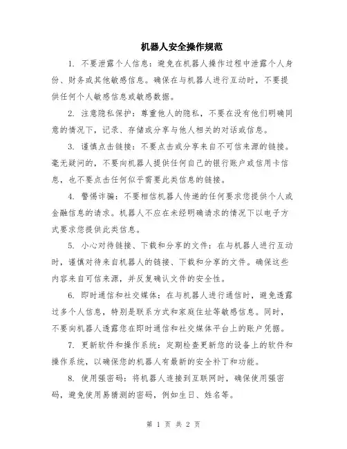 机器人安全操作规范