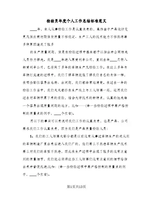 检验员年度个人工作总结标准范文（5篇）