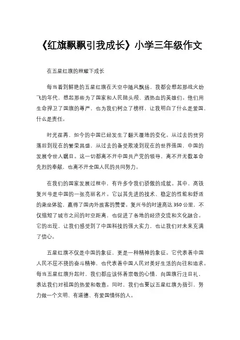 《红旗飘飘引我成长》小学三年级作文