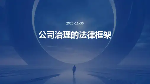 公司治理的法律框架