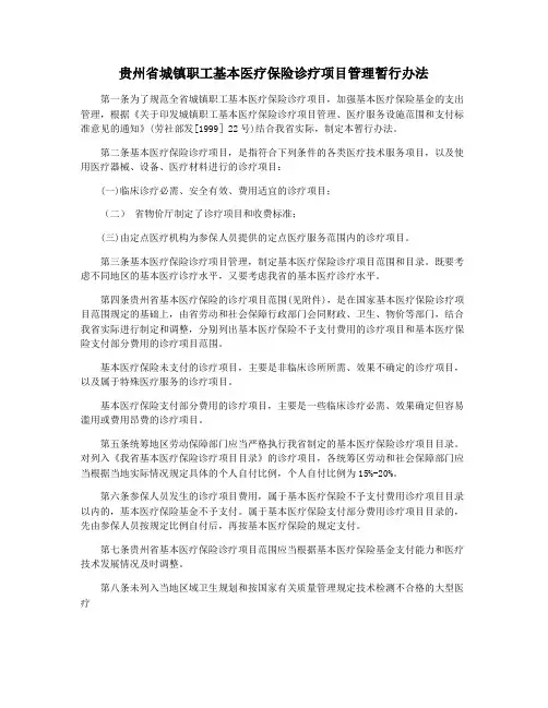 贵州省城镇职工基本医疗保险诊疗项目管理暂行办法