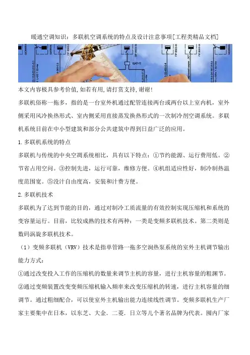 暖通空调知识：多联机空调系统的特点及设计注意事项[工程类精品文档]
