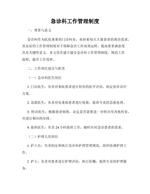 急诊科工作管理制度