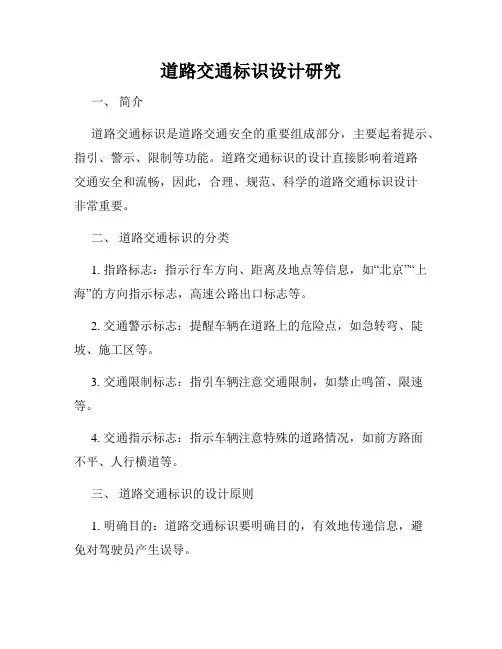 道路交通标识设计研究