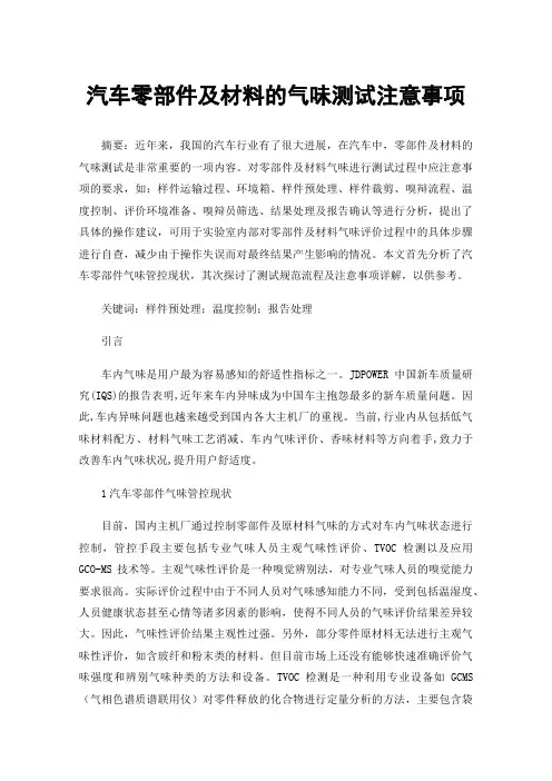汽车零部件及材料的气味测试注意事项