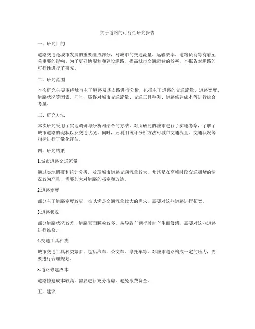 关于道路的可行性研究报告