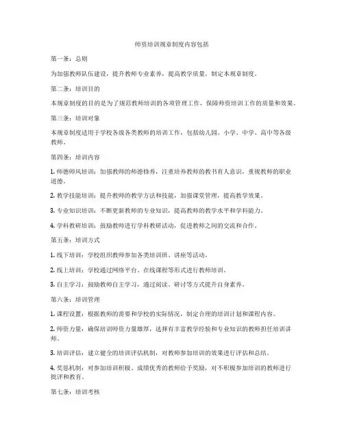 师资培训规章制度内容包括