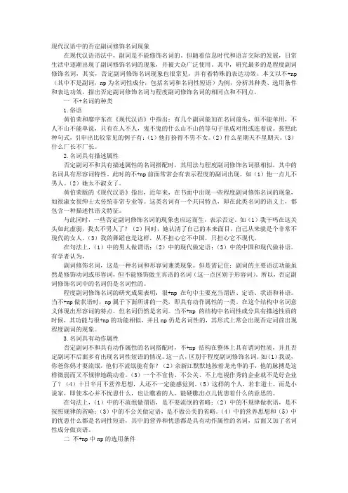 现代汉语中的否定副词修饰名词现象