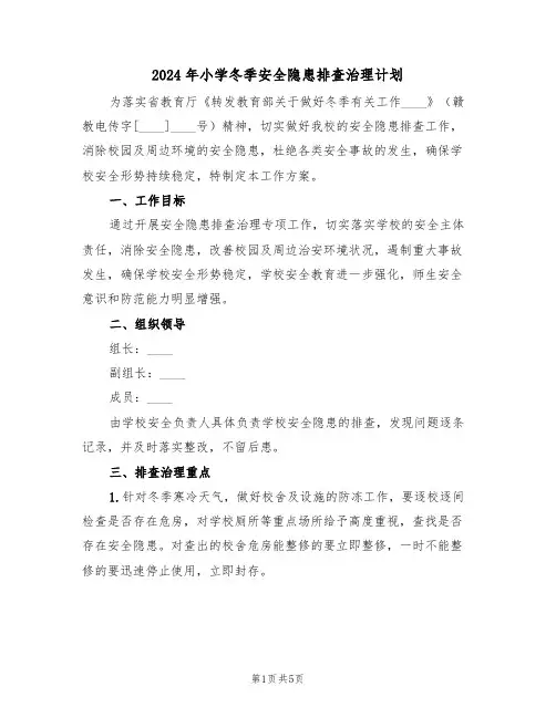 2024年小学冬季安全隐患排查治理计划（二篇）