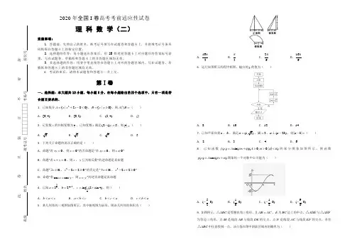 2020年全国I卷高考考前适应性试卷理科数学(二)含答案