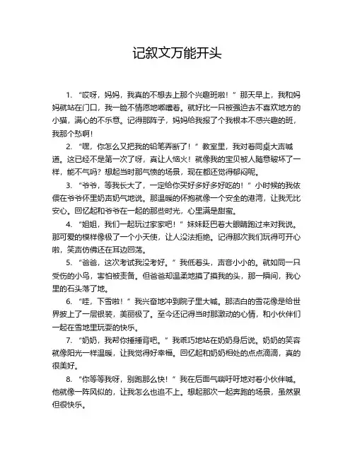 记叙文万能开头