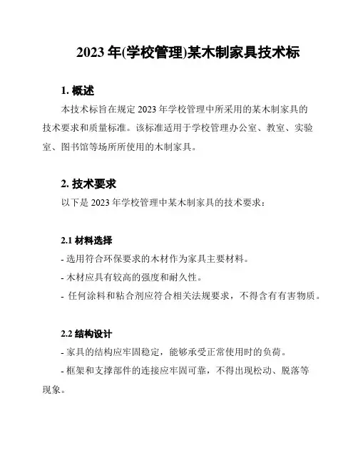 2023年(学校管理)某木制家具技术标