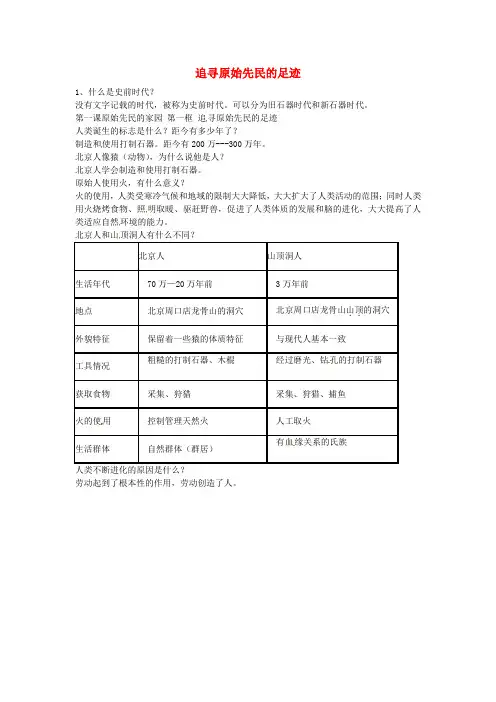 浙江省宁波市慈城中学七年级历史与社会下册 第八单元 第一课 第1框 追寻原始先民的足迹素材 人教版
