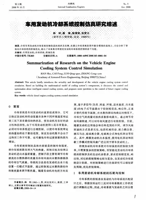 车用发动机冷却系统控制仿真研究综述