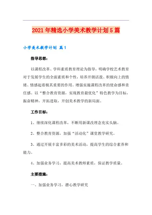 2021年精选小学美术教学计划5篇