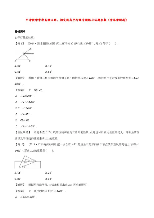 中考数学常考易错点  角、相交线与平行线  专题练习试题合集(含答案解析)
