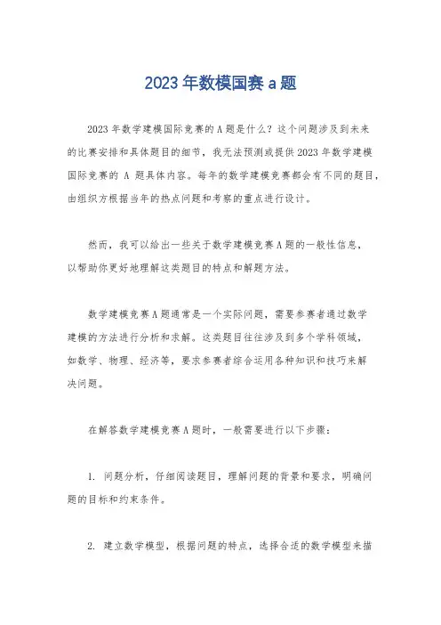 2023年数模国赛a题