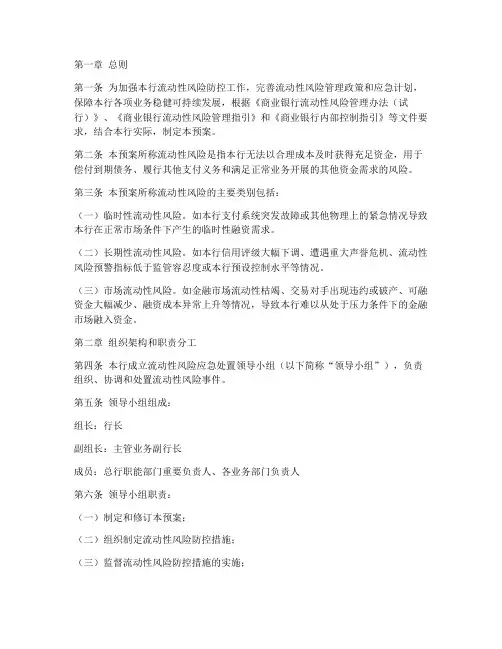银行关于流动性的应急预案