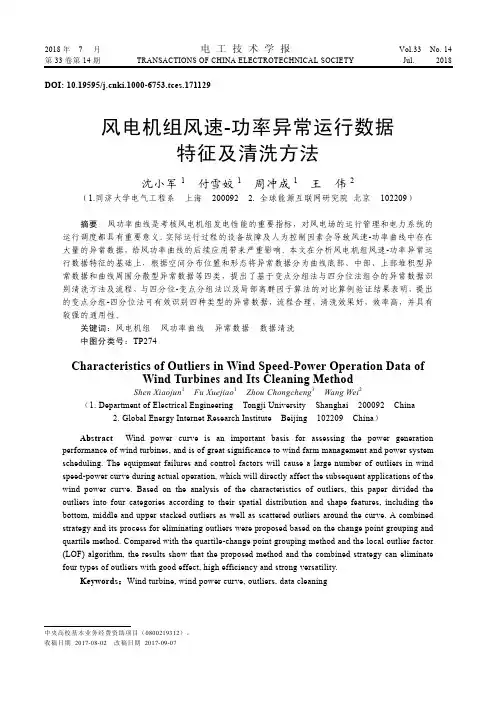 风电机组风速-功率异常运行数据特征及清洗方法