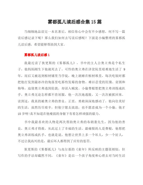 雾都孤儿读后感合集15篇
