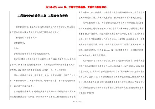 工程造价的自荐信三篇_工程造价自荐信